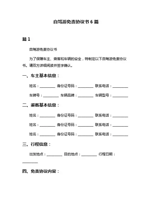 自驾游免责协议书6篇