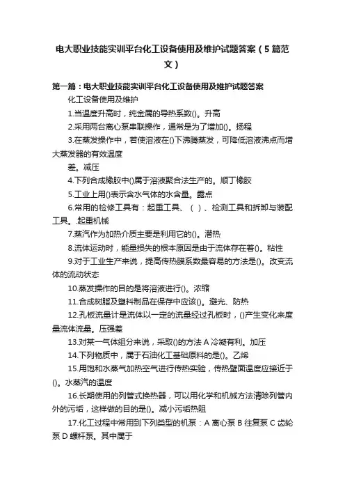 电大职业技能实训平台化工设备使用及维护试题答案（5篇范文）