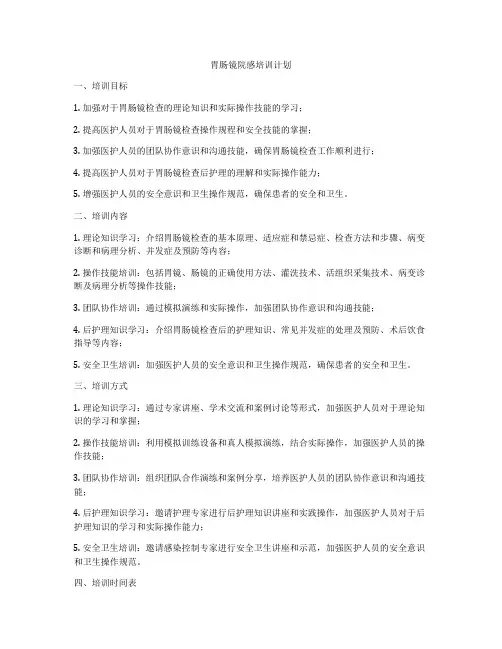 胃肠镜院感培训计划