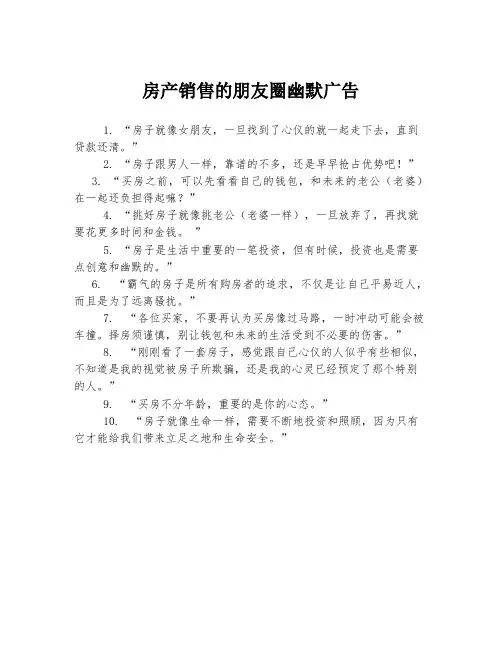 房产销售的朋友圈幽默广告