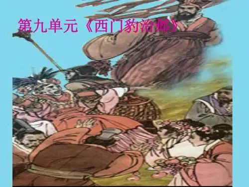 (北师大版)小学五年级语文下册PPT精品课件:北师大版《西门豹治邺》教学课件PPT、优质教学课件