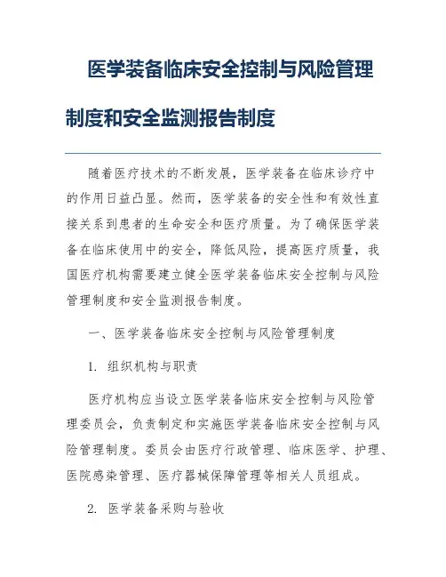 医学装备临床安全控制与风险管理制度和安全监测报告制度