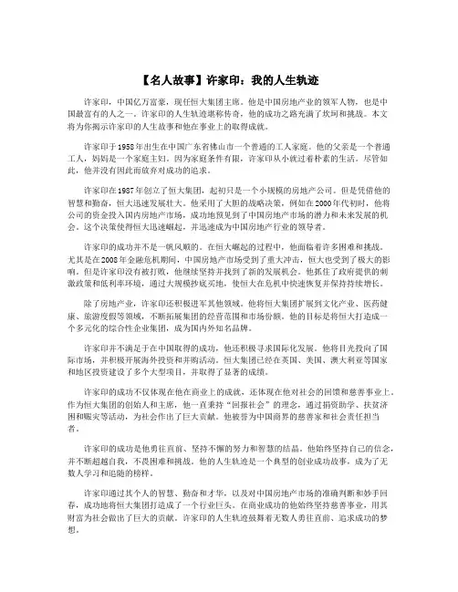 【名人故事】许家印：我的人生轨迹