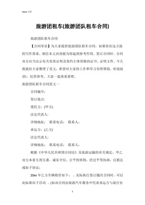 旅游团租车(旅游团队租车合同)