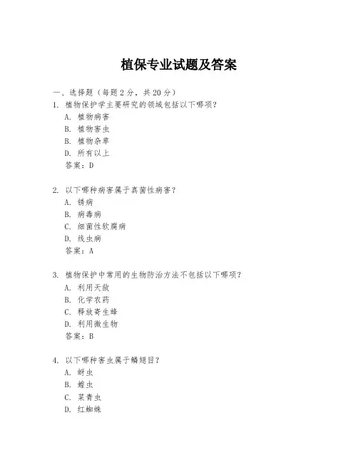 植保专业试题及答案