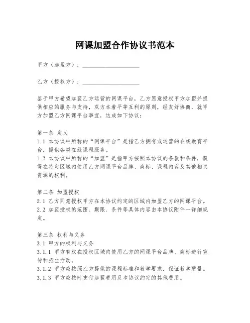 网课加盟合作协议书范本
