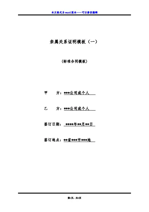 亲属关系证明模板(一)(标准版)