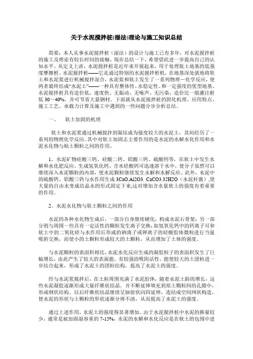 关于水泥搅拌桩(湿法)理论与施工知识总结