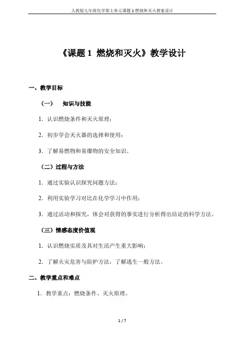 人教版九年级化学第七单元课题1燃烧和灭火教案设计