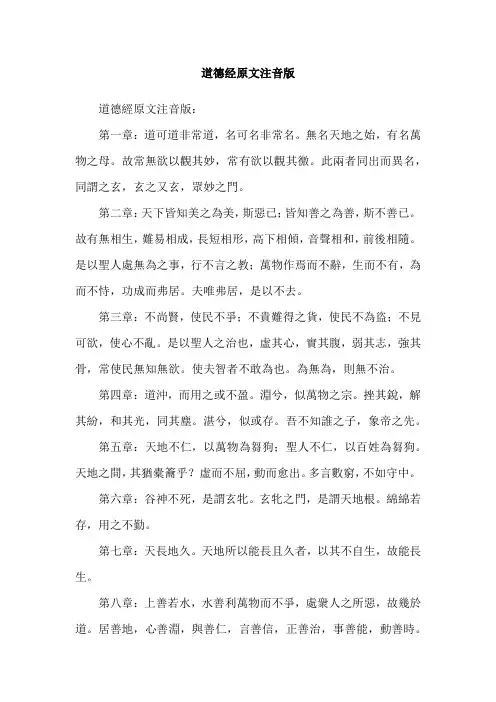 道德经原文注音版