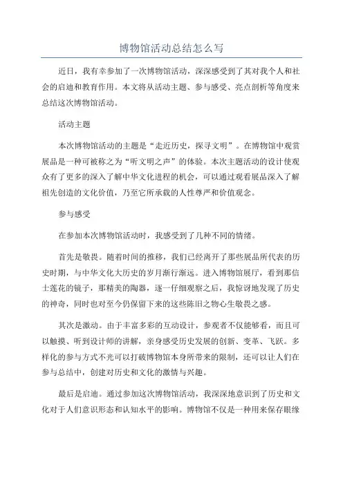 博物馆活动总结怎么写