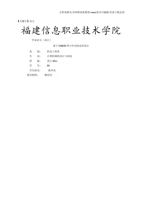 【论文】基于ugnx造型设计毕业论文