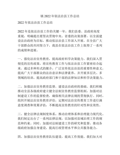 镇2022年依法治县工作总结