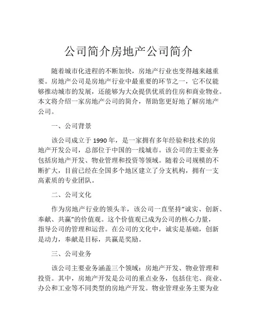 公司简介房地产公司简介