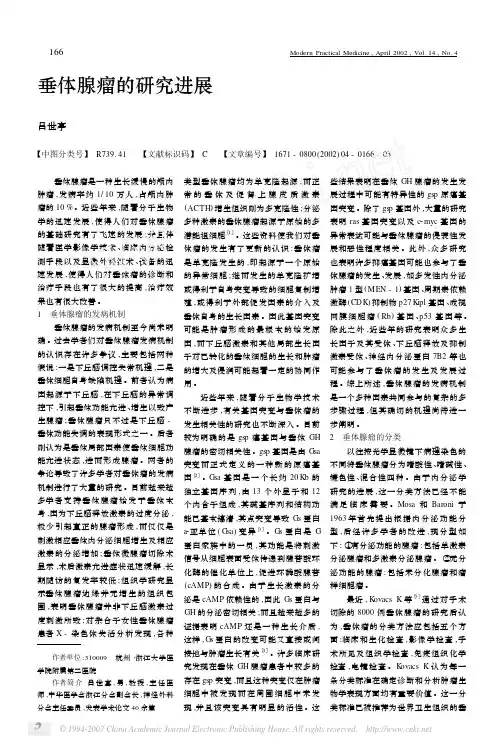 垂体腺瘤的研究进展