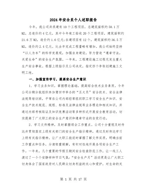 2024年安全员个人述职报告（六篇）