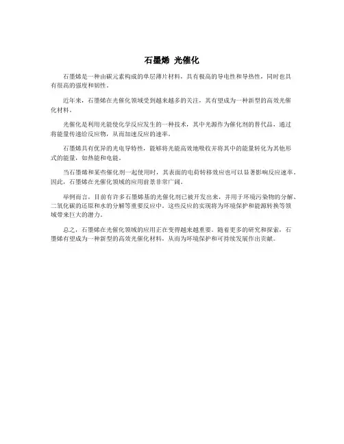 石墨烯 光催化