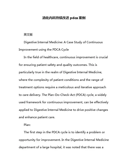 消化内科持续改进pdca案例