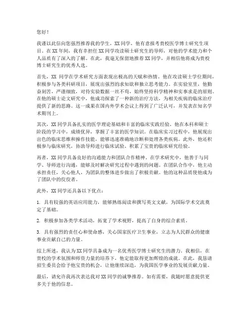 报考医学博士推荐信范文