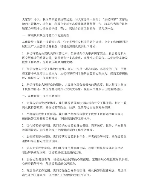 从优待警工作经验交流发言稿