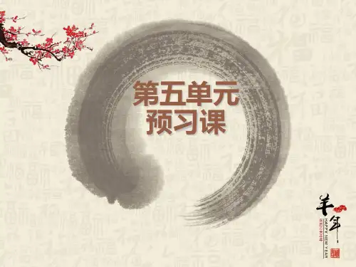 人教五下语文第五单元预习课