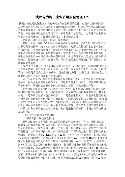 浅议电力施工企业班组安全管理工作