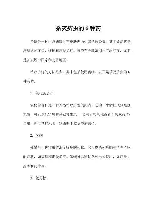 杀灭疥虫的6种药