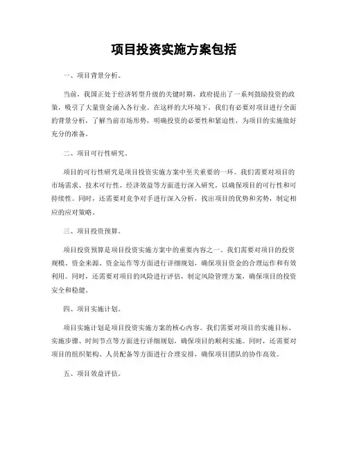 项目投资实施方案包括