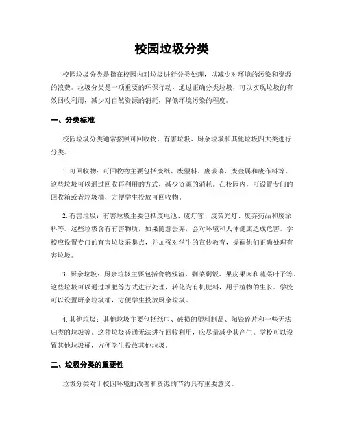 校园垃圾分类