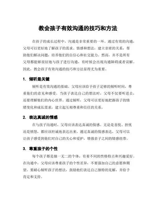 教会孩子有效沟通的技巧和方法