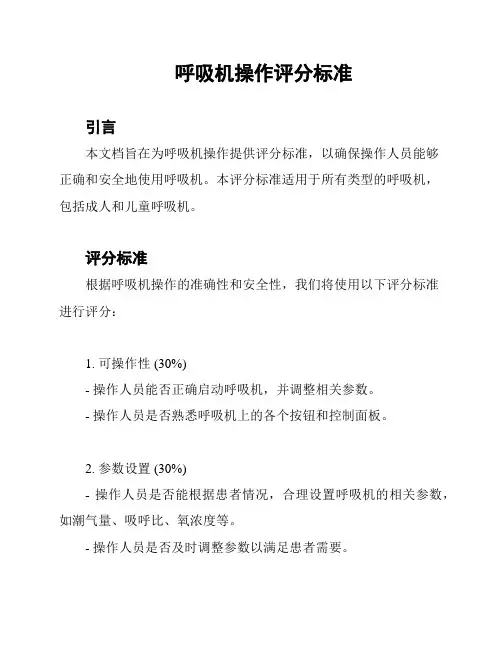 呼吸机操作评分标准