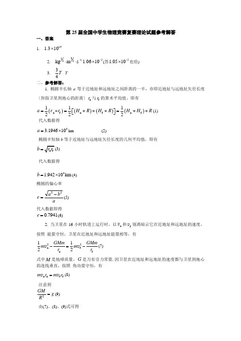 第25届全国中学生物理竞赛复赛理论试题参考解答2