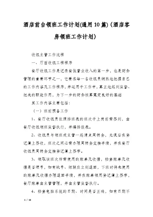 酒店前台领班工作计划(通用10篇)(酒店客房领班工作计划)