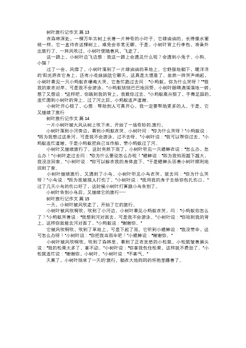 树叶旅行记作文五