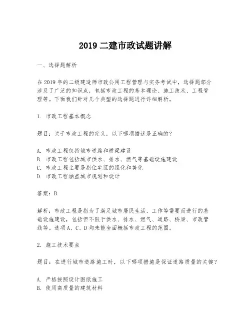 2019二建市政试题讲解