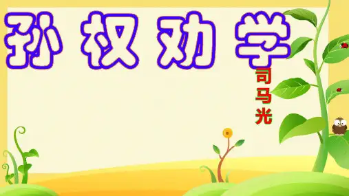 七年级下册 第一单元 4 孙权劝学 课件(共25张ppt).ppt
