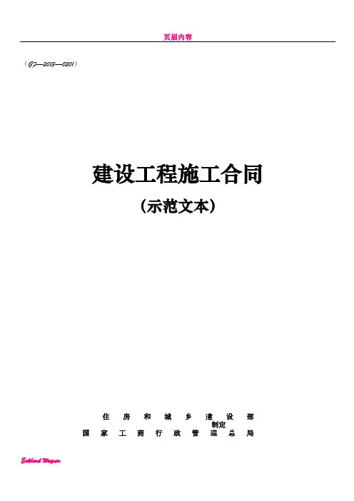 《建设工程施工合同(示范文本)》 GF-2013-0201