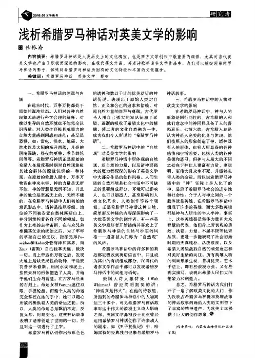 浅析希腊罗马神话对英美文学的影响