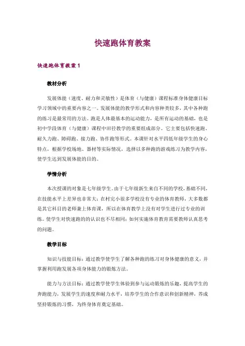 快速跑体育教案
