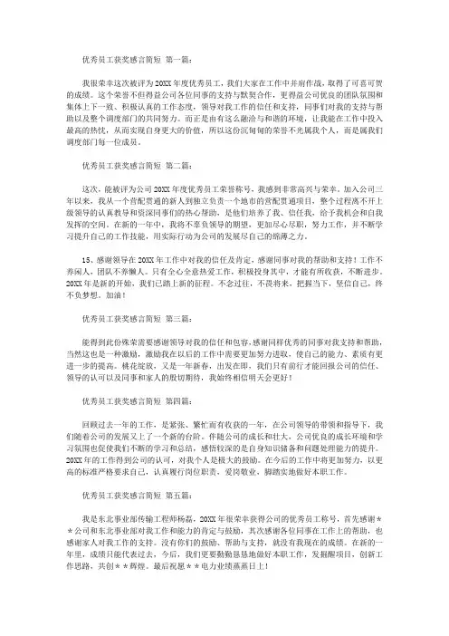 优秀员工获奖感言简短(16篇)