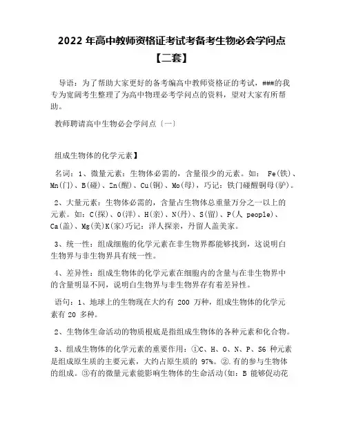 2022年高中教师资格证考试考备考生物必会知识点【二套】