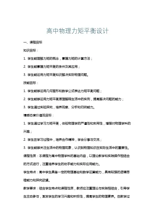 高中物理力矩平衡设计