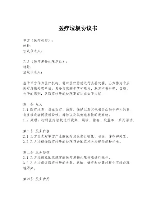 医疗垃圾协议书