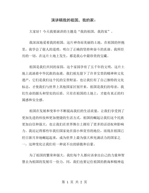 演讲稿我的祖国,我的家