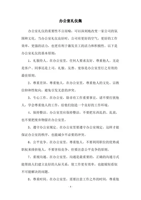 办公室礼仪集