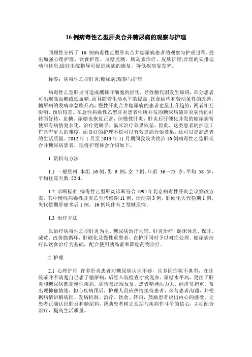 16例病毒性乙型肝炎合并糖尿病的观察与护理