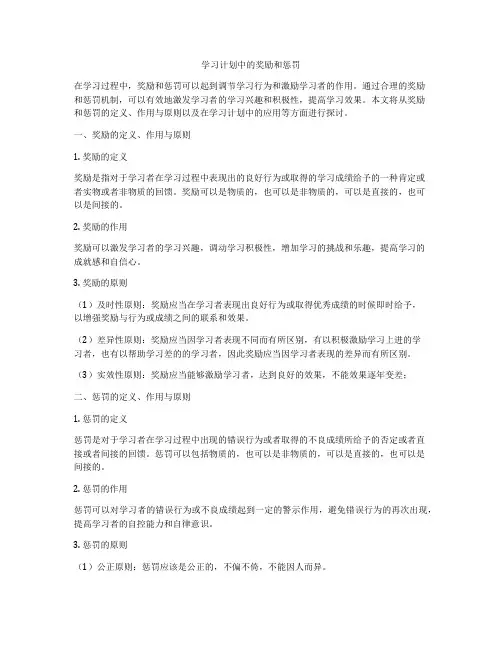 学习计划中的奖励和惩罚