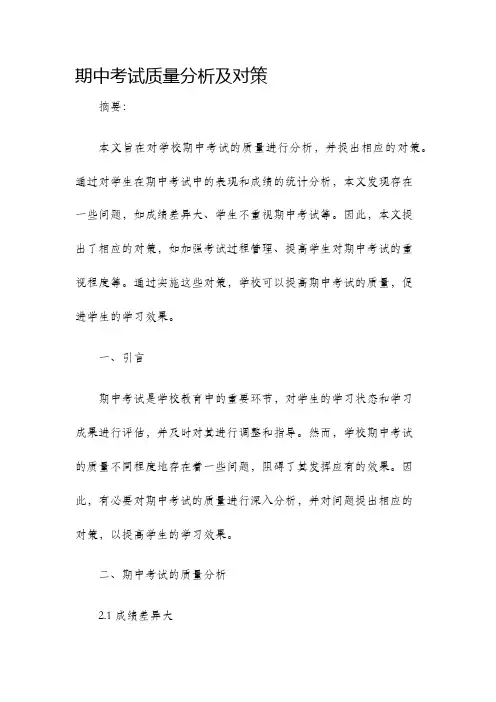 期中考试质量分析及对策