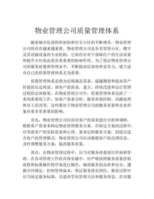 物业管理公司质量管理体系