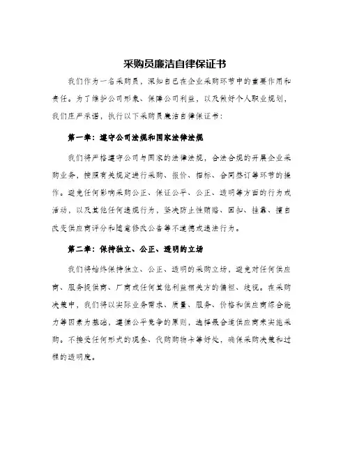 采购员廉洁自律保证书